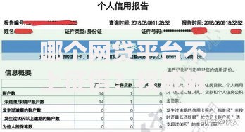 哪个网贷平台不上征信？权威解析正规借贷渠道