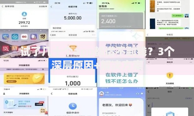 试了几十个app都借不到钱？3个深层原因+解决方案