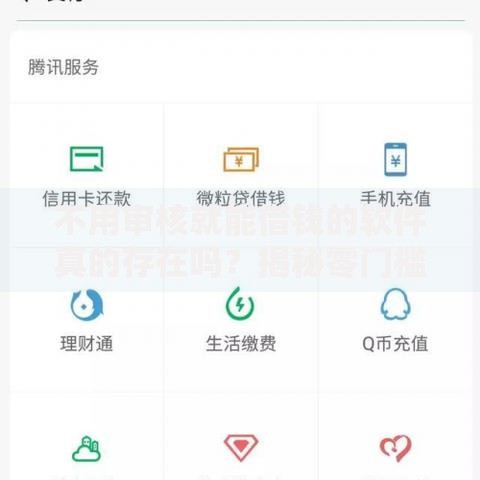 不用审核就能借钱的软件真的存在吗？揭秘零门槛借款陷阱