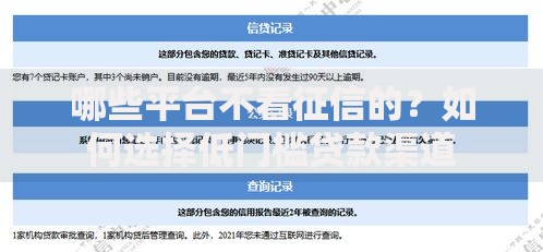 哪些平台不看征信的？如何选择低门槛贷款渠道