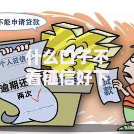 什么口子不看征信好下款？这五类渠道低门槛快速到账