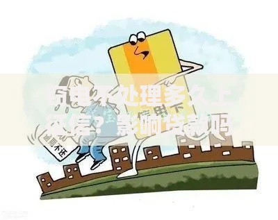 窃电不处理多久上征信？影响贷款吗？后果有多严重？