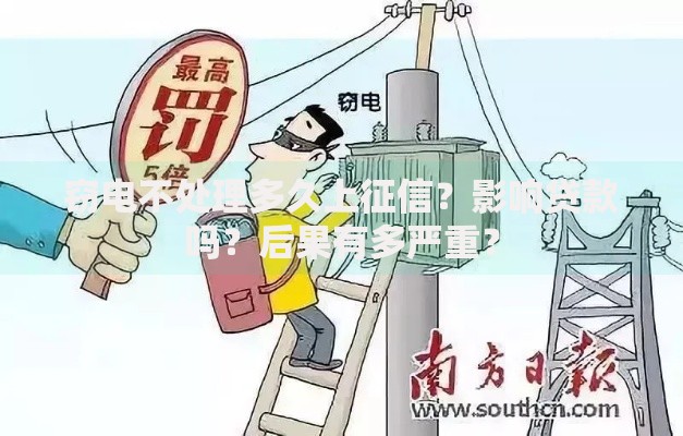 窃电不处理多久上征信？影响贷款吗？后果有多严重？