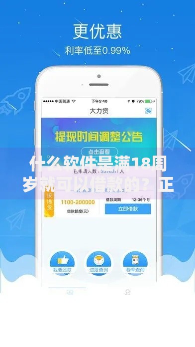 什么软件是满18周岁就可以借款的？正规低息平台推荐