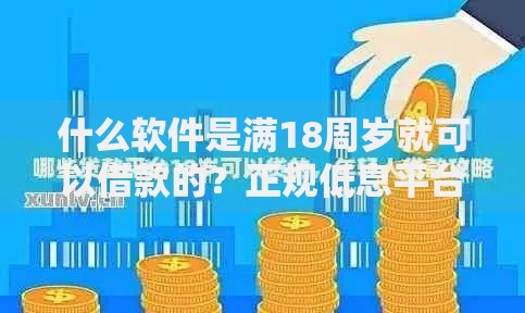 什么软件是满18周岁就可以借款的？正规低息平台推荐