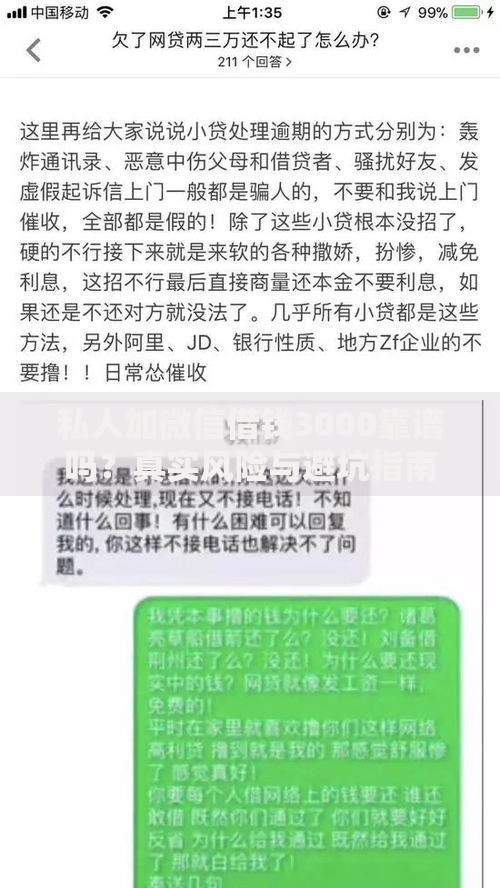 私人加微信借钱3000靠谱吗？真实风险与避坑指南全解析