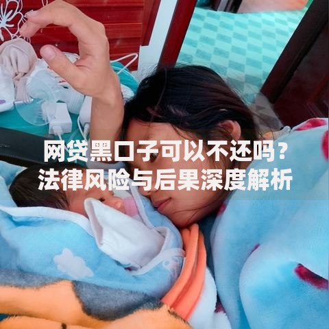 网贷黑口子可以不还吗？法律风险与后果深度解析