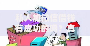 私人加微信借钱有成功的吗？真实借贷案例解析