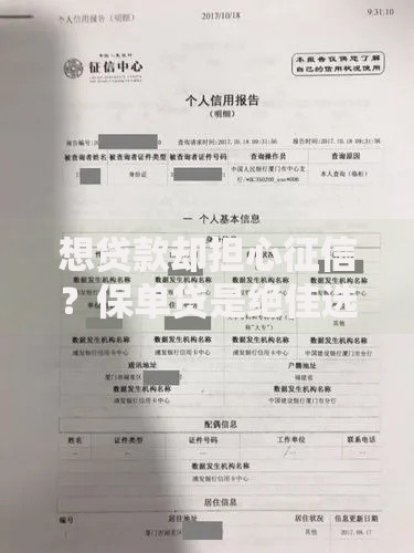 想贷款却担心征信？保单贷是绝佳选择吗？
