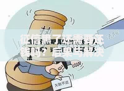 征信黑了还需要还钱吗？后果与解决办法解析