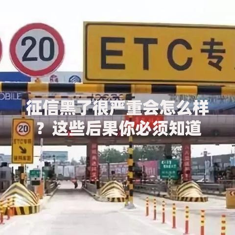 征信黑了很严重会怎么样？这些后果你必须知道