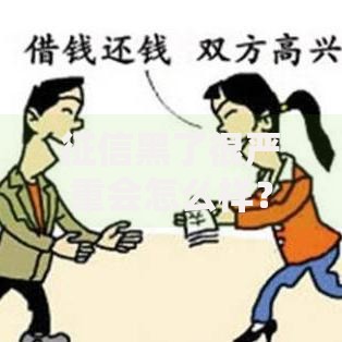 征信黑了很严重会怎么样？这些后果你必须知道