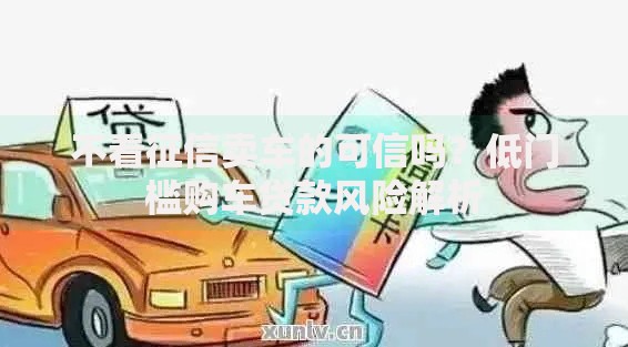 不看征信卖车的可信吗？低门槛购车贷款风险解析