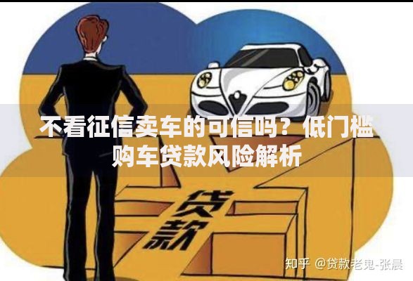 不看征信卖车的可信吗？低门槛购车贷款风险解析