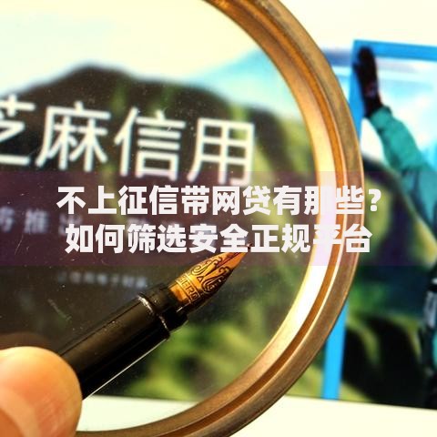 不上征信带网贷有那些？如何筛选安全正规平台