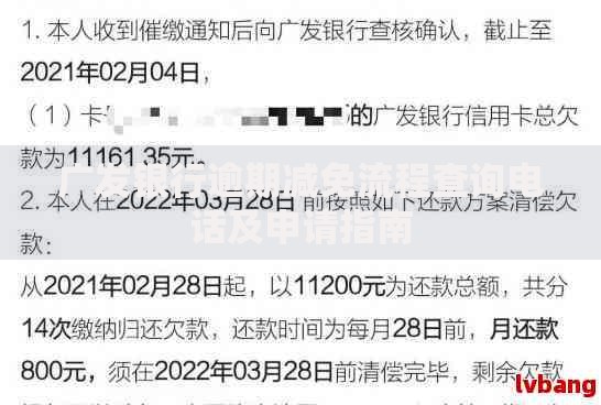 广发银行逾期减免流程查询电话及申请指南