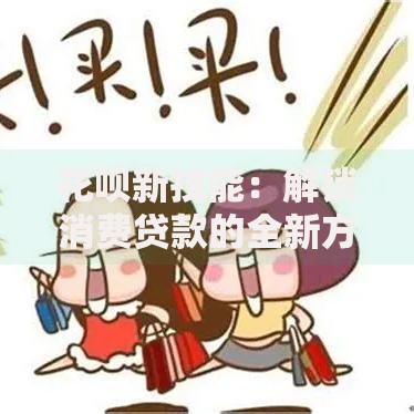 花呗新技能：解锁消费贷款的全新方式