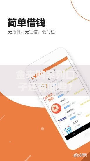 金来购系列口子还有哪些？深度解析其他靠谱借贷产品