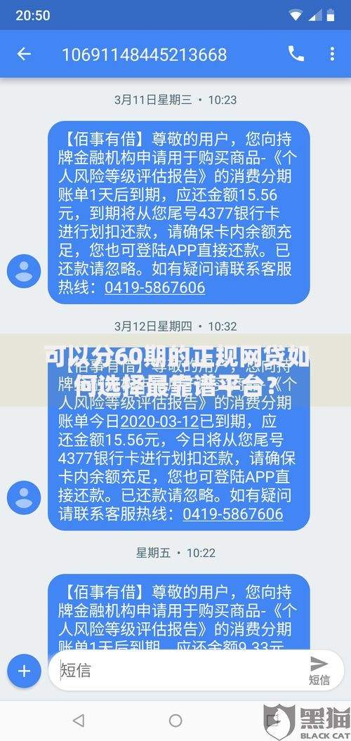 可以分60期的正规网贷如何选择最靠谱平台？