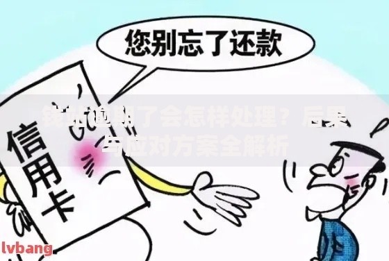 钱站逾期了会怎样处理？后果与应对方案全解析