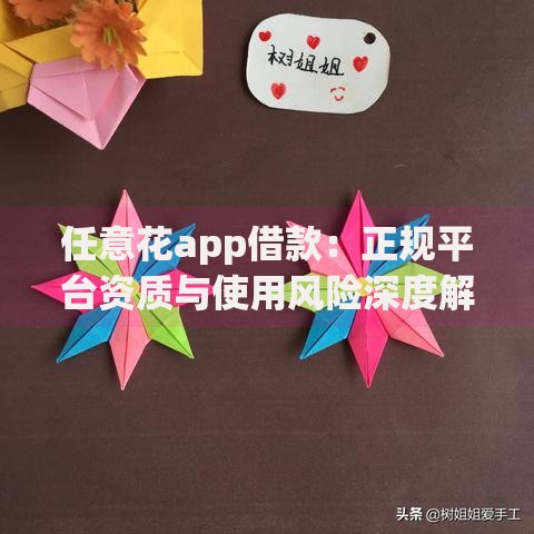 任意花app借款：正规平台资质与使用风险深度解析