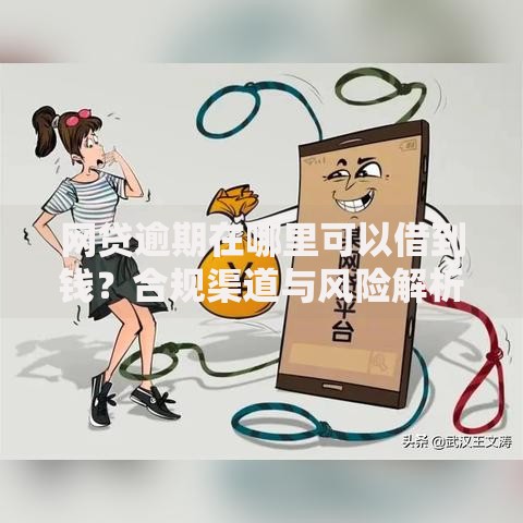 网贷逾期在哪里可以借到钱？合规渠道与风险解析