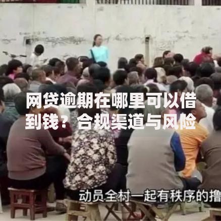 网贷逾期在哪里可以借到钱？合规渠道与风险解析