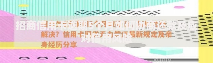 招商信用卡逾期5个月如何协商还款及应对信用风险 招商信用卡逾期5个月如何协商还款及应对信用风险