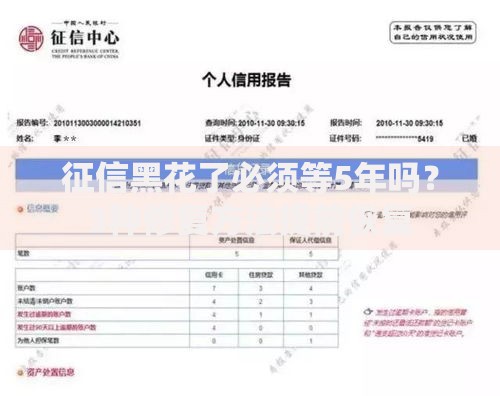 征信黑花了必须等5年吗？3种修复方法提前恢复