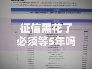 征信黑花了必须等5年吗？3种修复方法提前恢复