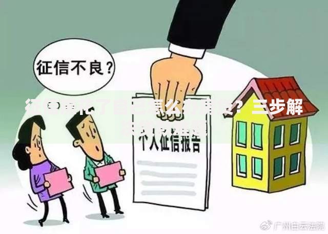 征信黑花了自己怎么办房贷？三步解决贷款难题