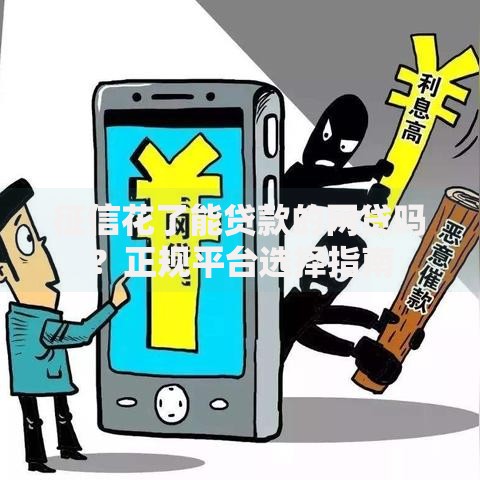 征信花了能贷款的网贷吗?正规平台选择指南 征信花了能贷款的网贷吗?正规平台选择指南