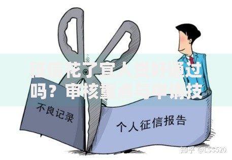 征信花了宜人贷好通过吗？审核重点与申请技巧解析
