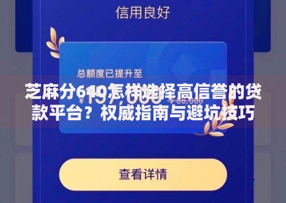 芝麻分640怎样选择高信誉的贷款平台？权威指南与避坑技巧