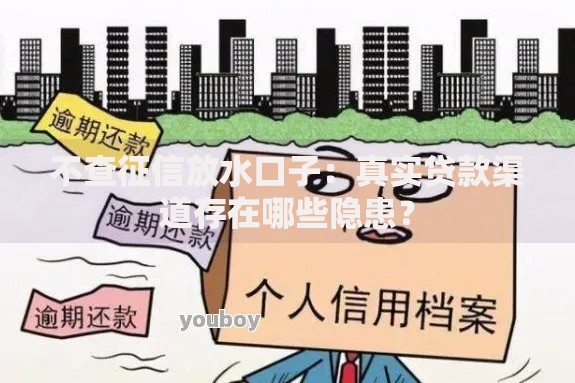 不查征信放水口子：真实贷款渠道存在哪些隐患？