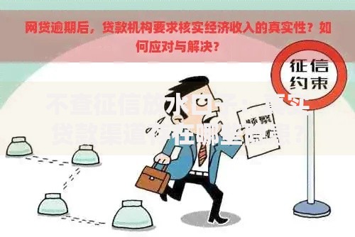 不查征信放水口子：真实贷款渠道存在哪些隐患？