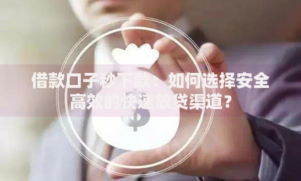借款口子秒下款:如何选择安全高效的快速放贷渠道? 借款口子秒下款:如何选择安全高效的快速放贷渠道?