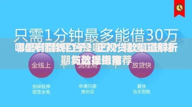 哪里有借钱口子？正规贷款渠道解析与选择指南