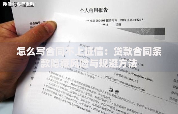 怎么写合同不上征信：贷款合同条款隐藏风险与规避方法