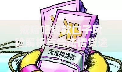戒赌吧贷款口子风险解析与合法借贷途径