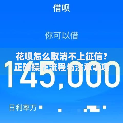 花呗怎么取消不上征信？正确操作流程与注意事项解析