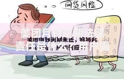 美团月付逾期法律责任是什么？用户需注意哪些风险