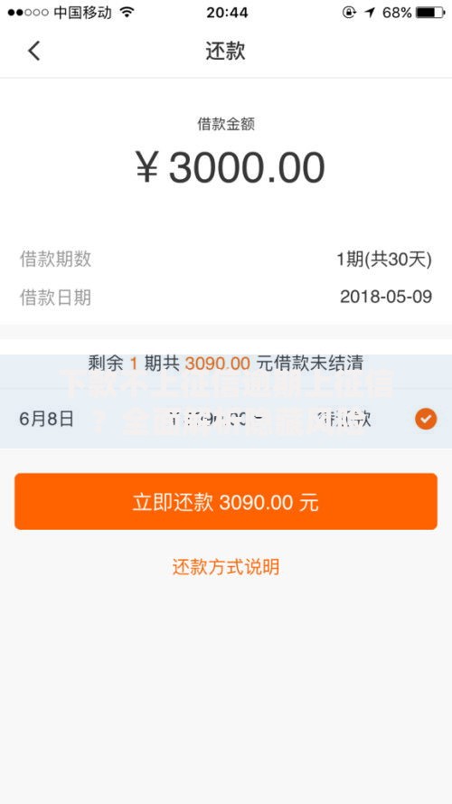 下款不上征信逾期上征信？全面解析隐藏风险