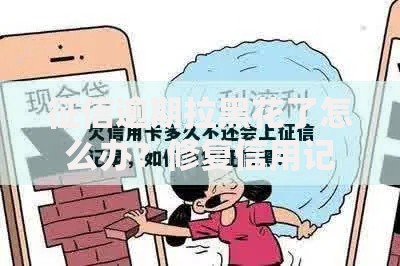 征信逾期拉黑花了怎么办？修复信用记录全攻略