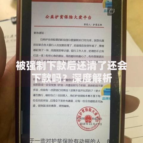 被强制下款后还清了还会下款吗?深度解析 被强制下款后还清了还会下款吗?深度解析