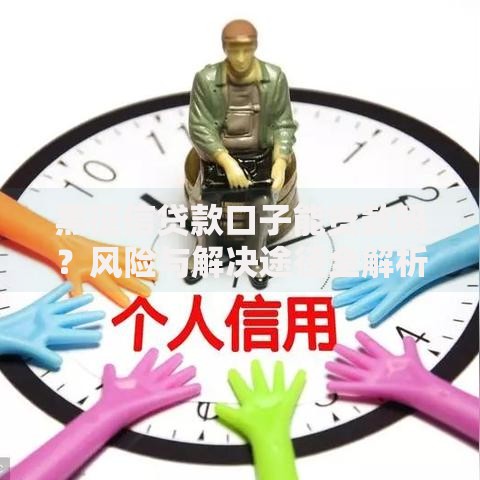 黑征信贷款口子能贷款吗？风险与解决途径全解析