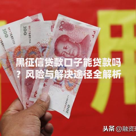 黑征信贷款口子能贷款吗？风险与解决途径全解析