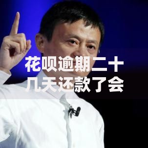 花呗逾期二十几天还款了会影响征信吗？权威解读