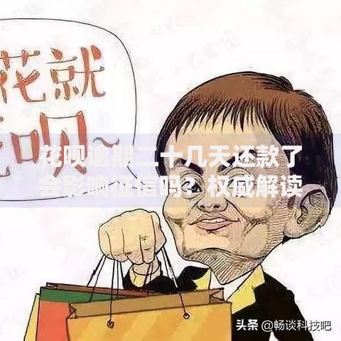 花呗逾期二十几天还款了会影响征信吗？权威解读