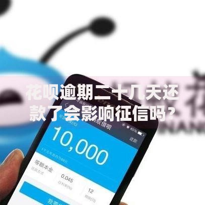 花呗逾期二十几天还款了会影响征信吗？权威解读